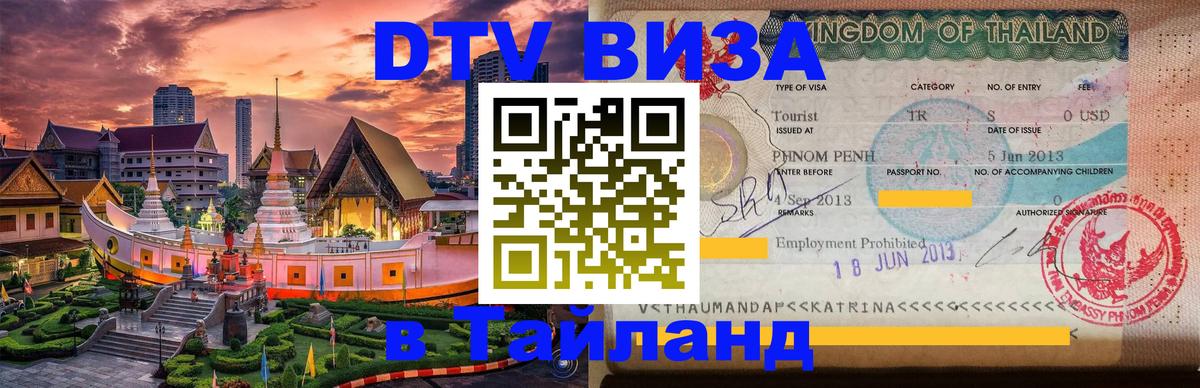 DTV (ДТВ) visa Таиланд Новошахтинск 