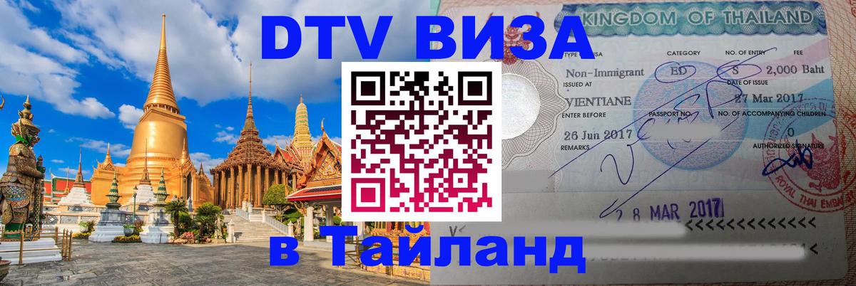 Цены на DTV визу в Таиланд — пакеты услуг, достаточно даже паспорта - 19.11.2025 