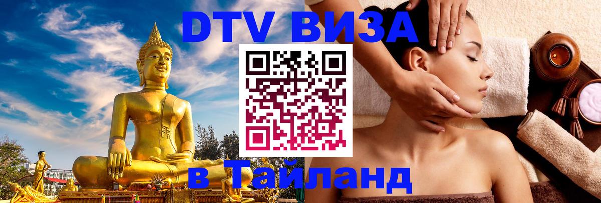 Оформить DTV визу в Тайланд 